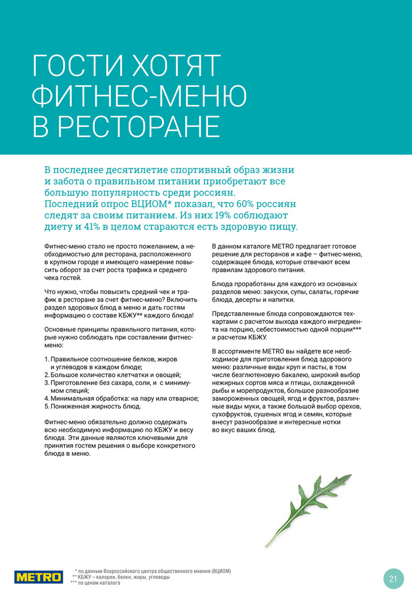 Специальные каталоги - Каталог Здоровое питание для Horeca 7  МП(21.03-03.04) - Page 20-21